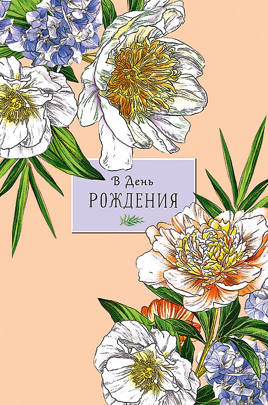 0164.457 Открытка "В День Рождения"