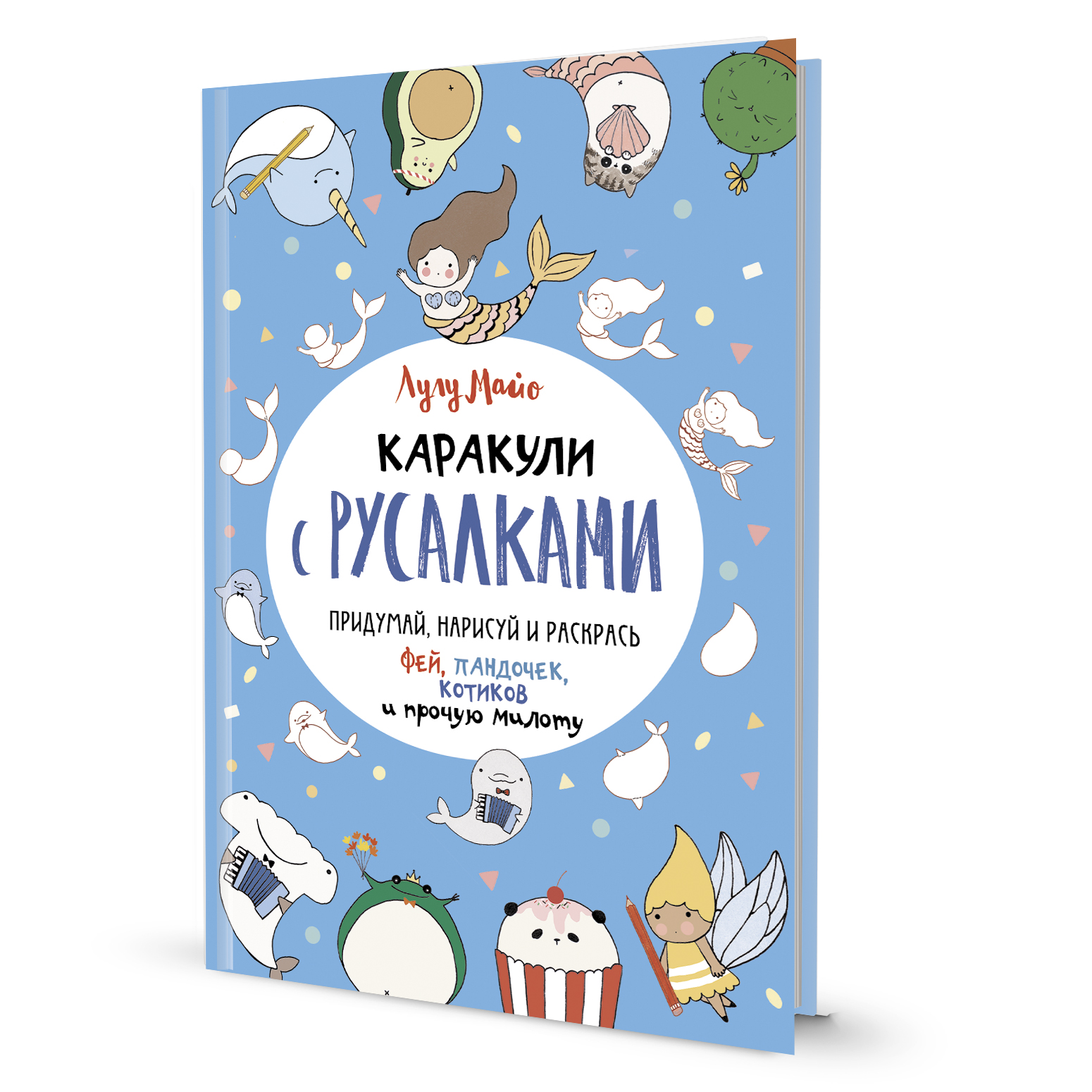 Книжка-раскраска А5 64 стр. Контэнт-канц "Каракули" С русалками
