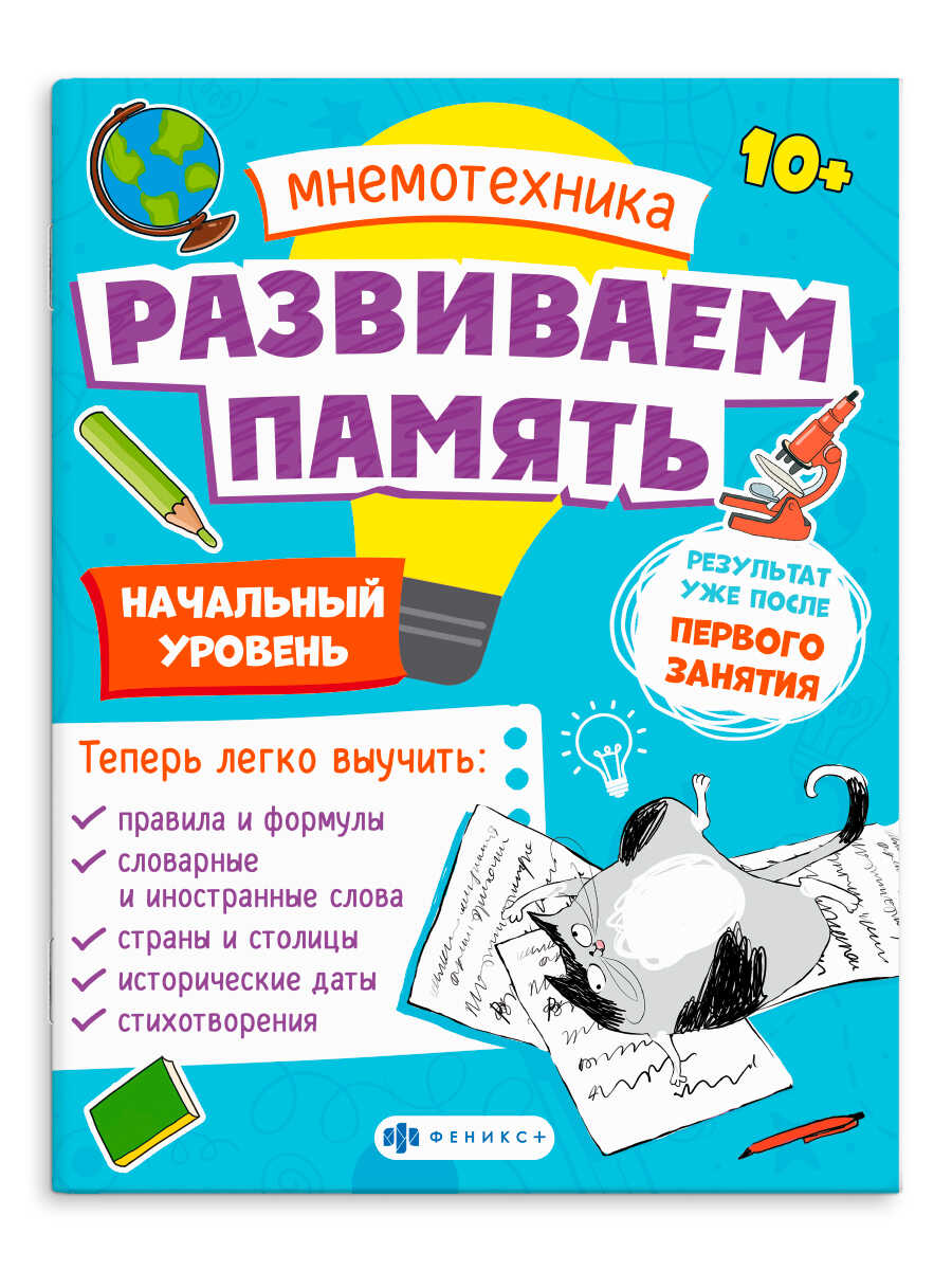 Брошюра Феникс+ "Развиваем память" Мнемотехника, шаг 1