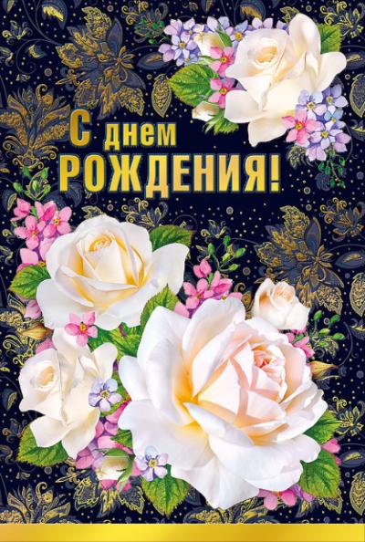 019.362 С днем рождения! средн.