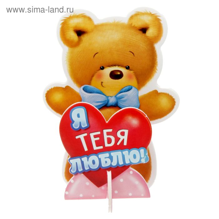 1532656 "Я тебя люблю" карточка на стол