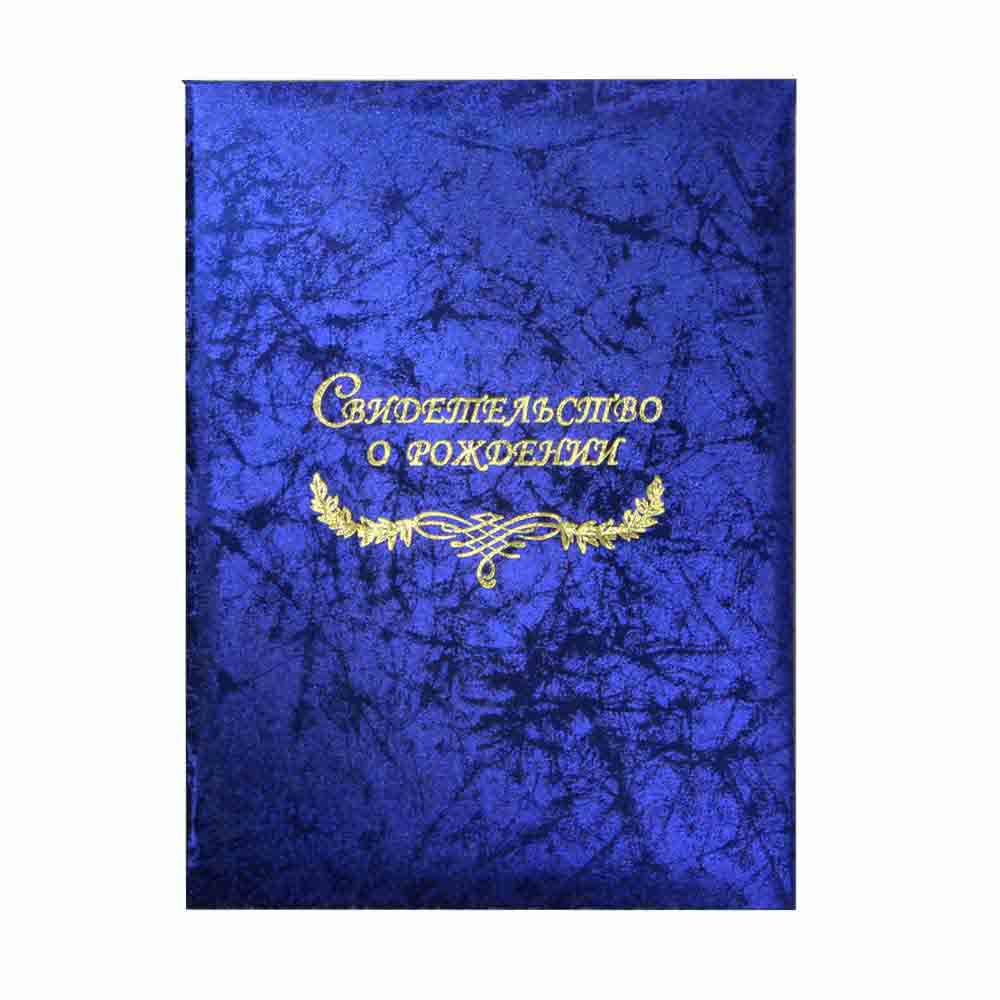 Папка адр. ламин. "Свидетельство о рождении"  А4 ИМ Паутинка синяя, (пухлая)