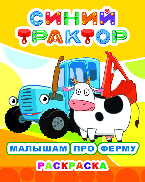 Книжка-раскраска А4  8 стр. Алфея "Звездочка" Синий трактор. Малышам про ферму