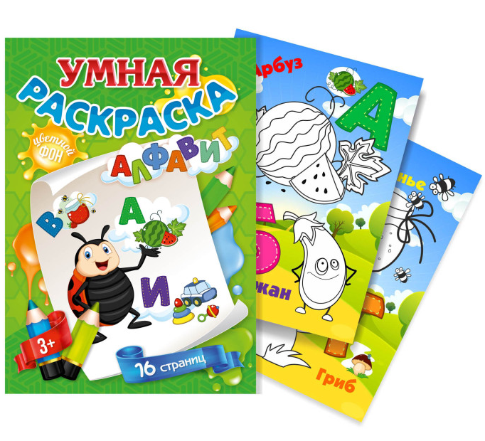 Книжка-раскраска А4 с цв. фоном Квадра "Алфавит" 3+