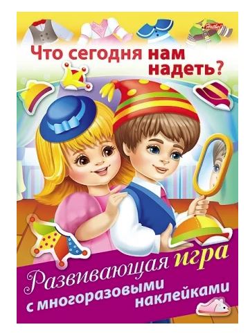 Книжка развивающая с многор. наклейками  4л.  Хатбер "Что сегодня нам надеть?" 