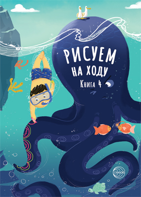 Книжка-раскраска А5 48 стр. Сфера "Рисуем на ходу" Книга 4. Морские прилючения