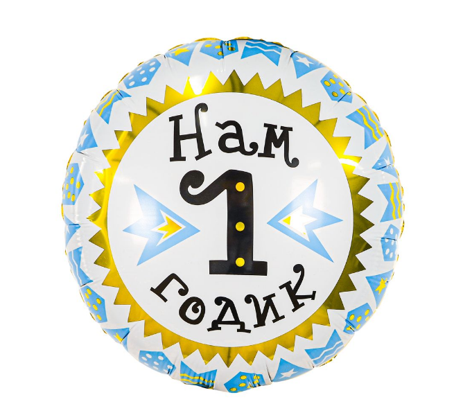 Шар фольгированный 18" Круг, с рисунком "Нам 1 годик. Мальчик"