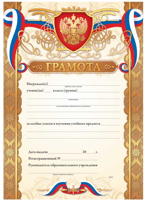 Грамота школьная (Российская символика) Квадра фольга, линовка