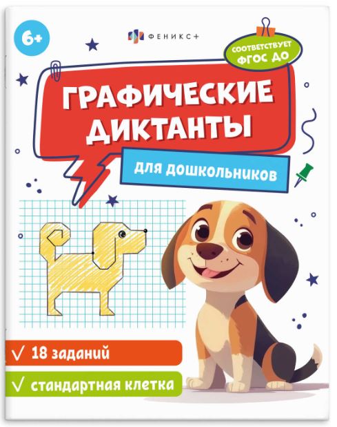 Брошюра Феникс+ "Графические диктанты" стандартная клетка 6+