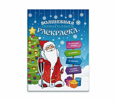 Книжка-раскраска А4 12 стр. Феникс Волшебная новогодняя раскраска