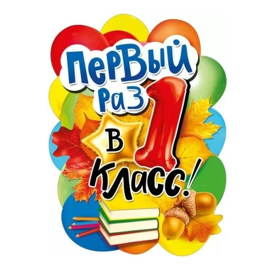 Плакат А2 "Первый раз в первый класс" вырубной