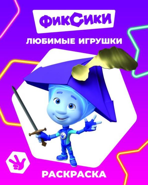 Книжка-раскраска А4  8 стр. Алфея "Звездочка" Фиксики. Любимые игрушки