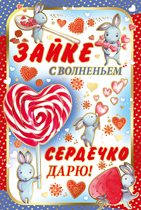 61.018.00 "Зайке с волненьем сердечко дарю" средн.