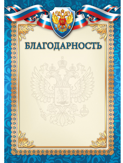 Благодарность (Российская символика) Квадра