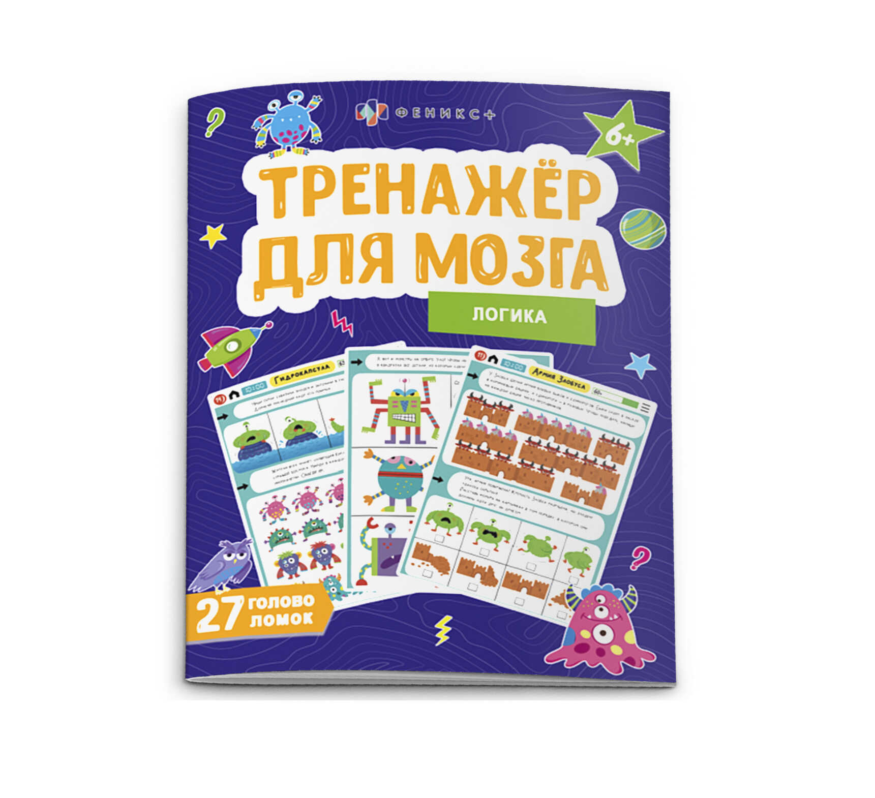 Брошюра Феникс+ "Логика" Тренажер для мозга