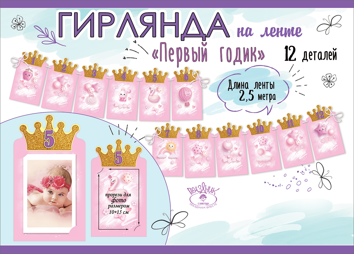 Гирлянда на ленте "Первый годик" розовая