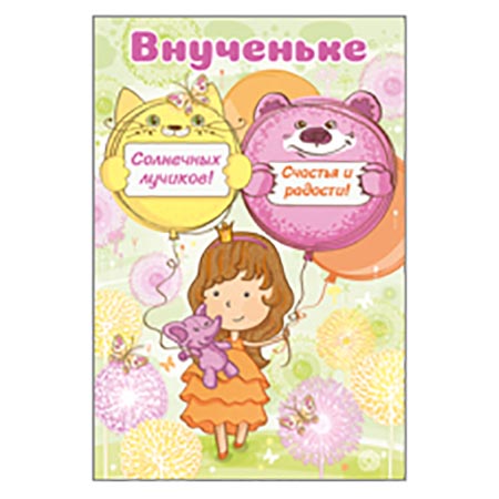 52.629.00 Внученьке!...