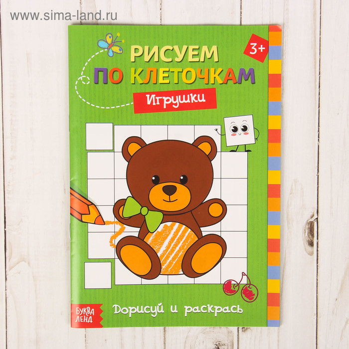 Книжка-раскраска А5 16 стр. Буква-Ленд "Рисуем по клеточкам" Игрушки 3+