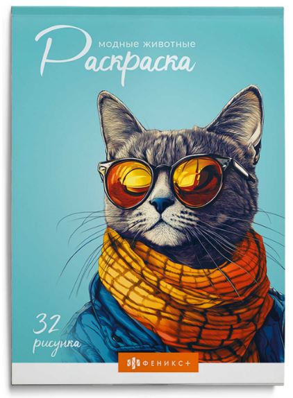 Книжка-раскраска А5 64 стр. Феникс+ "Современная раскраска" Модные животные