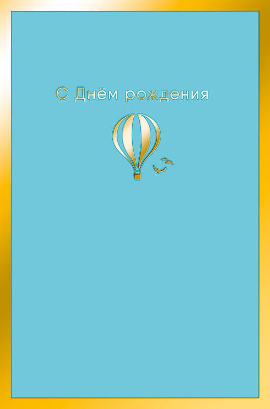 0166.721 Открытка "С Днем Рождения" soft touch возд.шар