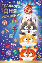 13.672.00 Сладкого дня рождения!