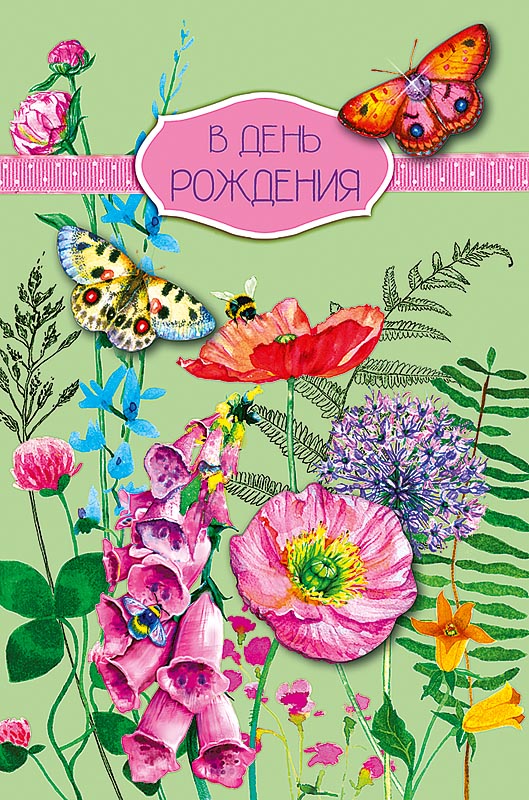 0164.474 Открытка "В день рождения" 