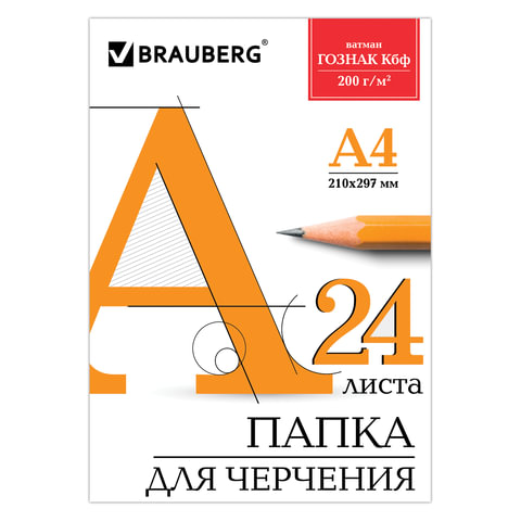 Папка для черчения  А4 24 л. 200 г/м2 Гознак КБФ Brauberg 