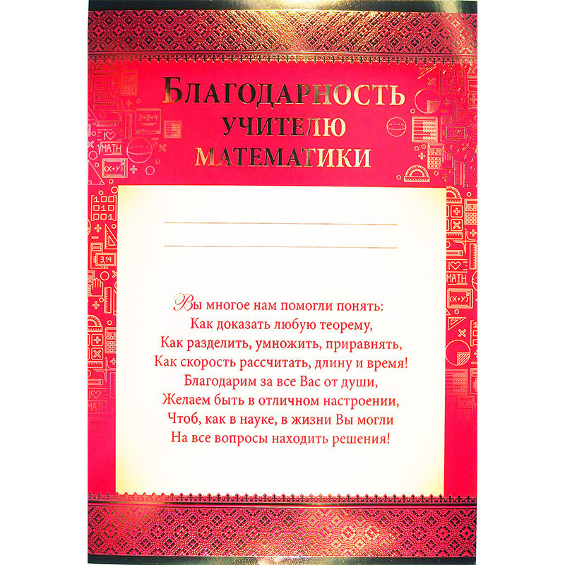Благодарность учителю математики, линовка, текст