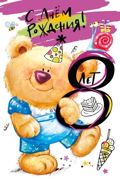 060.824 С днем рождения! 8 лет