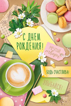 14.266.00 С днем рождения! средн.