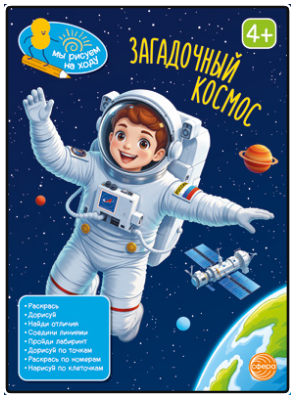 Книжка-раскраска А5 48 стр. Сфера "Рисуем на ходу" Загадочный космос
