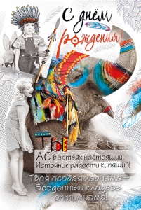 019.425 Открытка "С Днем рождения!"