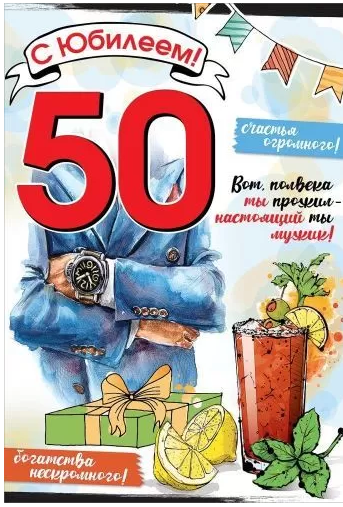 7600903 С Юбилеем! 50 лет муж. средн.