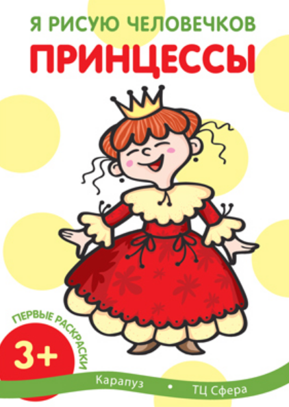 Книжка-раскраска А4  8 стр. Сфера "Первые раскраски" Принцессы 3+