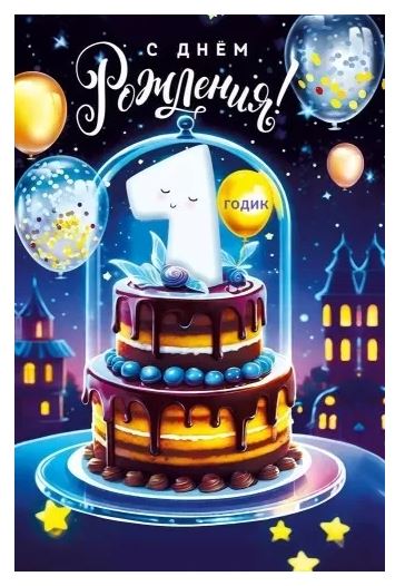 70000057 С днем рождения! 1 годик, синяя