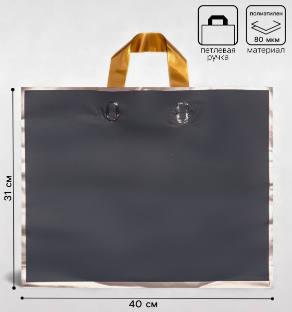 Пакет с петл. ручками 40*31*8, черный, 80 мкм