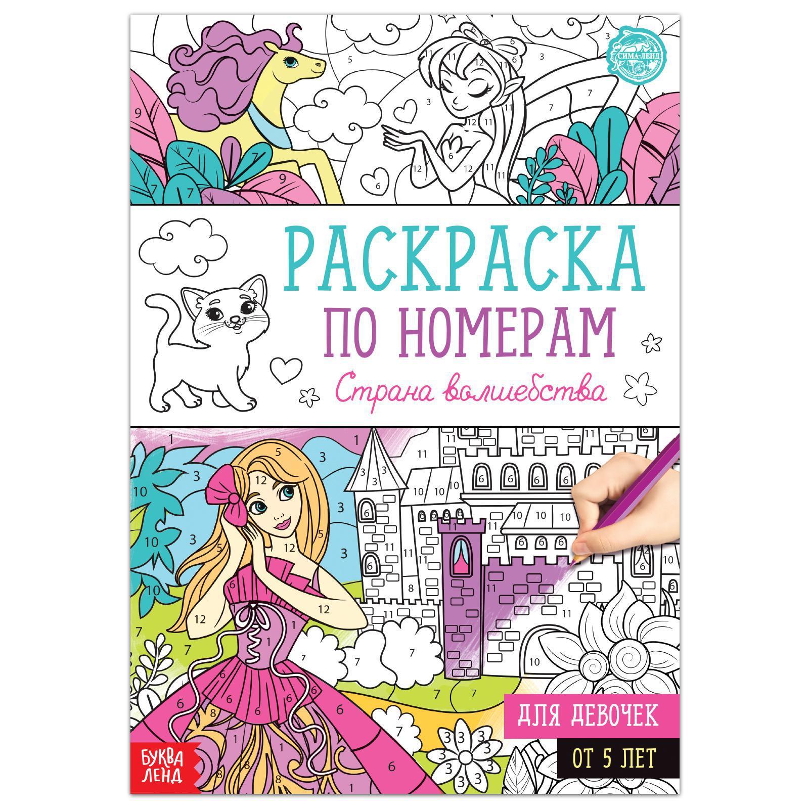 Книжка-раскраска по номерам А4 16 стр. Буква-Ленд "Волшебные раскраски" Страна волшебства 5+