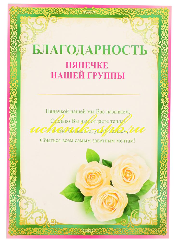 Благодарность нянечке нашей группы Империя поздравлений