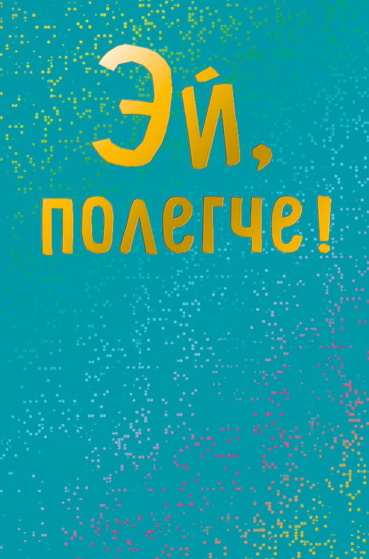 Открытка Эй, полегче!