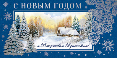КД-14736 Конверт для денег "С Новым годом и Рождеством!"