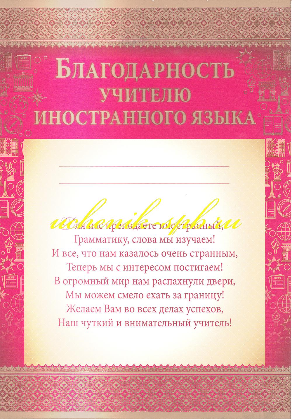 Благодарность учителю иностранного языка, линовка, текст