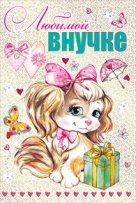 039.329 Любимой внучке! 