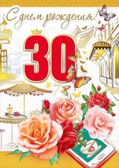 060.417 С днем рождения! 30 гигант