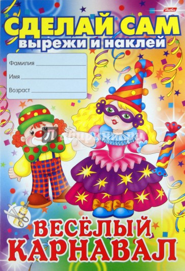 Книжка-аппликация А4  8л. Хатбер "Веселый карнавал"