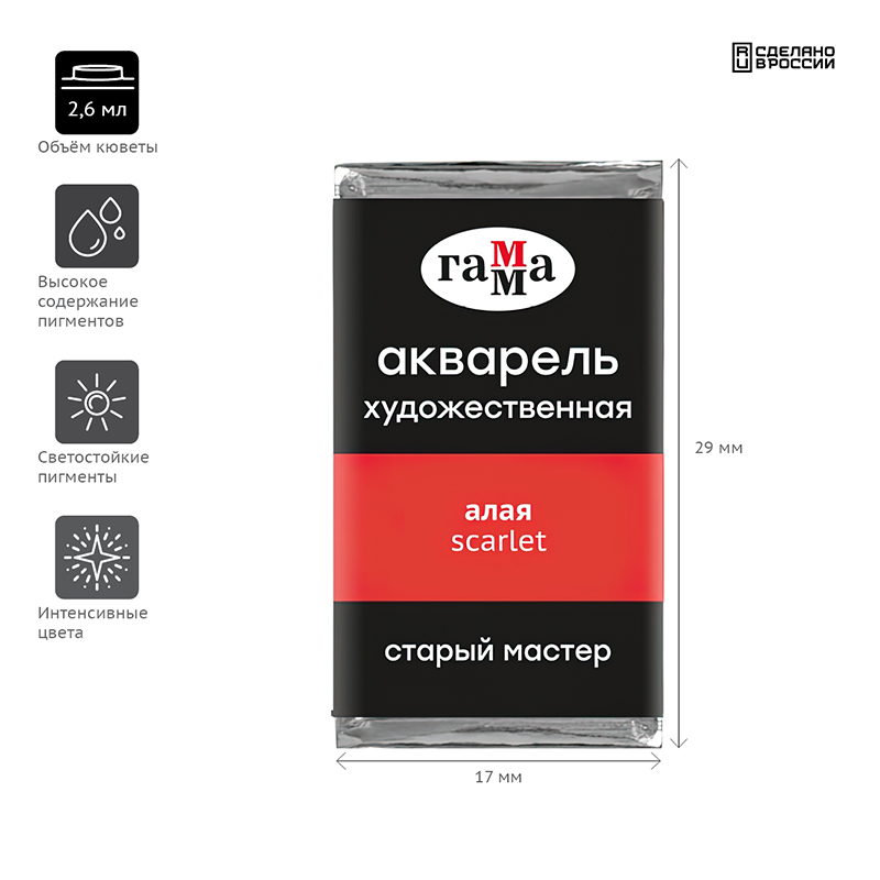 Краски худож. акв. 1 цв. Гамма "Старый мастер" алая, 2,6 мл, кювета