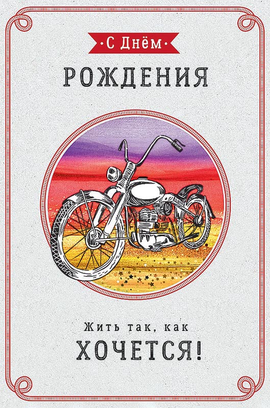 0166.743 Открытка "С Днем рождения!" мужск