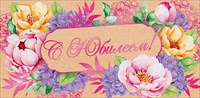95.540 Конверт д/денег С Юбилеем!
