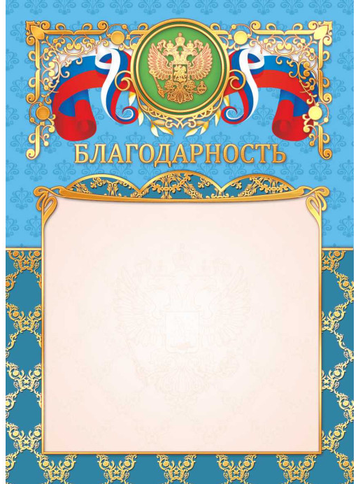 Благодарность премиум (Российская символика) Квадра фольга