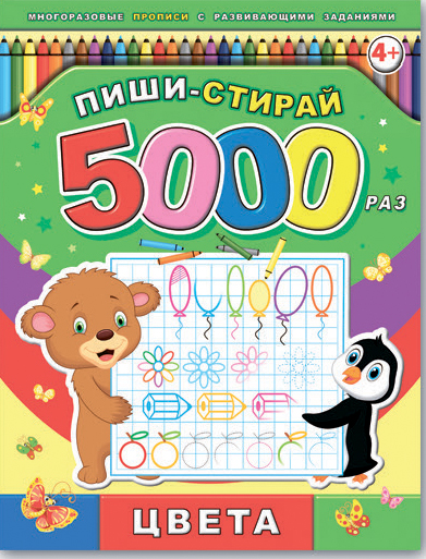 Брошюра Феникс+ "Пиши-стирай 5000 раз" Цвета