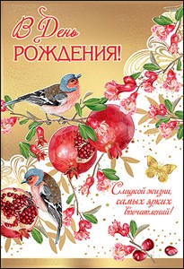 1802444 С Днем Рождения